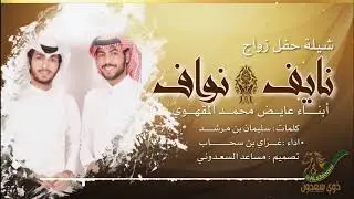 شيلة  نايف ونواف أبناء عايض محمد المقهوي/كلمات سليمان بن مرشد/اداء غزاي بن سحاب/تصميم مساعد السعدوني