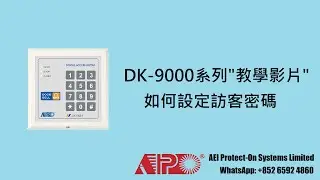 APO DK-9820 & DK-9821 設定訪客密碼及功能操作