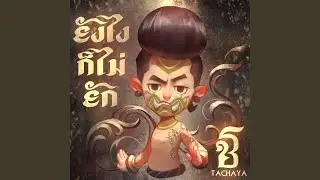 ยังไงก็ไม่ยัก