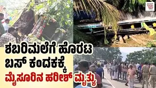Kasaragod Accident : ಶಬರಿಮಲೆ ಯಾತ್ರಾರ್ಥಿಗಳ ಬಸ್ ಅಪಘಾತ : ಓರ್ವ ಮೃತ್ಯು | Sabarimala
