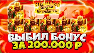ЭТО ШАНС! БОНУСКА ПО 2000р В BIG BASS SECRETS OF THE GOLDEN LAKE #заноснедели #заносынедели