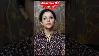 Monkeypox होने पर क्या करें #shorts  #Monkeypoxawareness #Monkeypoxoutbreak #monkeypoxtreatment