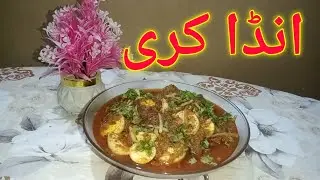 Anda Curry Recipe By Lahorekaizaiqay|انڈا کری بنانے کا طریق#andacurry #anda #curry @Lahorekaizaiqay 
