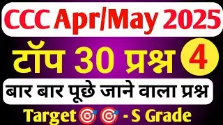 CCC APRIL/MAY EXAM 2025 | CCC MOST IMP  QUESTION | CCC EXAM PREPARATION | CCC OBJECTIVE QUESTION