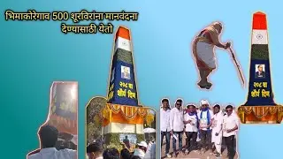 1 जानेवारी  शौर्य दिनानिमित्त  Nandani To Bhima Koregaon 