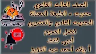 حديث - الحديث الثامن والعشرين - فضل الصوم - ادبي فقط - الصف الثالث الثانوي الازهري