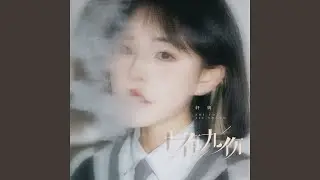 十有九伤
