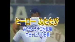 ヒーローふたたび ありがとうナゴヤ球場 中日ー巨人OB戦（CBC版）
