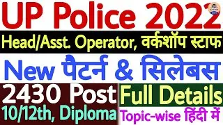 UP Police Assistant Operator Syllabus 2022 in Hindi | UP Police Workshop Staff Syllabus 2022 ||