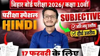 Bihar Board 10th Hindi Subjective 2026 | अति लघु + दीर्घ उत्तरीय | 17 February Exam Special | BSEB 