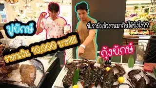 ไปมั่วกินกุ้ง,ปูยักษ์ราคาเป็น