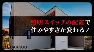 照明スイッチの配置で住みやすさが変わる！【西条市 注文住宅】