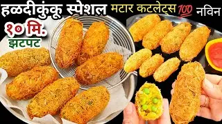 मकर संक्रांती हळदीकुंकू स्पेशल 10 मि.झटपट मटार कटलेट मटार पॅटीस HaldiKunku#breakfast #recipe #cutlet