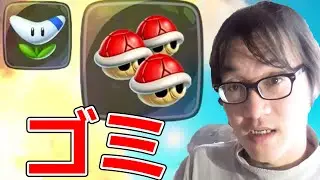 この組み合わせはないわ… ショトカがあるからキノコとか欲しかったんだよなぁ… ジョウトクのマリオカートワールド実況