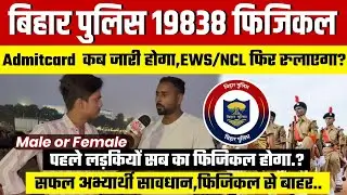 Bihar Police 19838 girls face physical test in EWS/NCL first&hellip;@biharphysicalrunningacadem349