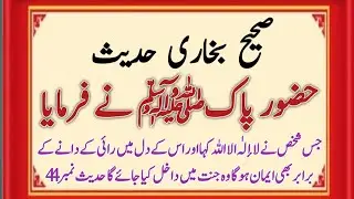 Sahih Bukhari  Hadees No 44-45 ||Hadees Nabvi in Urdu and hindi || Moral stories || Deen ki Roshni 