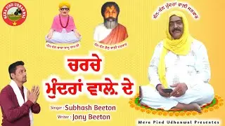 ਚਰਚੇ ਮੁੰਦਰਾਂ ਵਾਲ਼ੇ ਦੇ | SUBHASH BEETAN |BABA SADHU RAM JI |DOLU WALE JI | MUNDRAN WALE JI |MAUJI BABA