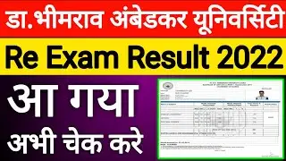 Dbrau re exam result 2021 | Agra University re exam result 2022 | Dbrau re exam result 2022 |