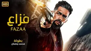 فيلم الأكشـن والإثـاره | فـــــزاع | بطولة - محمد رمضان - HD 2026.