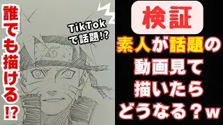 [検証]TikTokで話題の書き方講座を見て素人が描いたらww[ナルト][お絵描き][絵師]