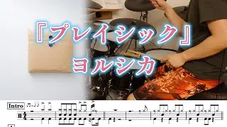 『プレイシック』ヨルシカ【ドラム】※譜面足元歌詞付き【叩いてみた】PlaySick