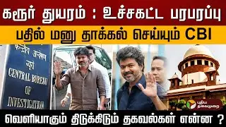கரூர் துயரம் : உச்சகட்ட பரபரப்பு.. பதில் மனு தாக்கல் செய்யும் CBI.. திடுக்கிடும் தகவல்கள் என்ன ?|PTD