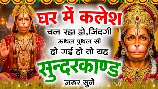 🌺घर में कलेश चल रहा हो जिंदगी उथल पुथल सी हो गई हो तो यह सुंदरकांड पाठ जरूर सुनें Sunderkand Path