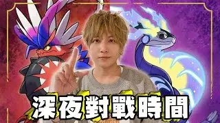 【SHINN直播】寶可夢朱紫 第一次對戰大會 一起研究對戰吧 #11