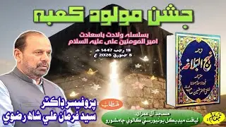 Jashne Moloode Kaaba | Wiladat Imam Ali AS | Professor Dr Sayed Farman Ali Shah Rezvi 