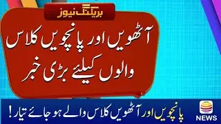 8th and 5th class board exams 2026 |Boards Exams 2026 |PECTAA Will take 8th and 5th grade exams 