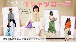 【大人のTシャツコーデ】世界のお洒落さんを11分で徹底解説！スタイリストセレクト 50代からのカジュアルファッション