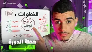 خطة  كاملة  باش تدي bac2026🔥