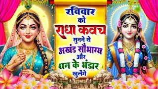 रविवार को #राधा कवच सुनने से अखंड सौभाग्य और धन के भंडार खुलेंगे~Shree Radha Kavach 2025