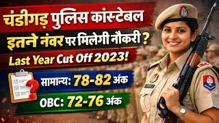Chandigarh Police New Vacancy 2025| Chandigarh Police Cut Off 2023 | #chandigarhpolice  @Preet_Aggarwal