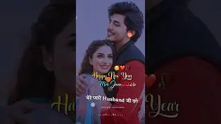New Year Shayari ! मेरे प्यारे Husband जी को 🥰❤️ ! #newyearshayari #shorts #newyear2026