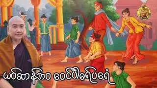 ယၟုဓရ်-(ယဝ်ဆာန်ဘဝ ဝေၚ်ပါဲဓရ်ပရေံ) #တၠဂုဏ်အ္စာသဳလာစာရ #ဓမ္မာစရိယ #ဓရ်မန်2026 #views 