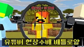 유튜버 12명의 현상수배 총 모드 배틀로얄 서바이벌 (2차수정본)