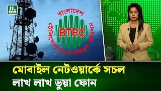 এক আইএমইআইতেই সক্রিয় ৩ কোটির বেশি মোবাইল ডিভাইস | IMEI Fraud | NTV News