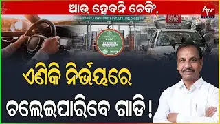 ଏପ୍ରିଲ ଯାଏ ମିଳିଲା ଆଶ୍ଵସ୍ତି.. #bibhutibhushan #rto #vechile | ATV ODISHA LIVE