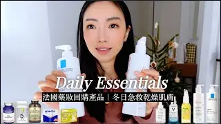 法國藥妝必購｜冬日保濕產品｜急救乾燥肌膚｜維他命保健品