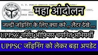 UPPSC nursing officer joining update | जल्दी जॉइनिंग के लिए क्या करे । लैटर देखो #nursing 