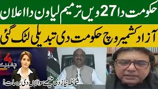 27th Constitutional Amendment ! | AJK Regime Change Update | Char Chafeeray With Shumaila Nawaz