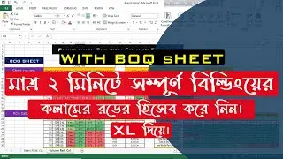 Column Estimate using XL file with BOQ sheet। মাত্র ২ মিনিটেই কলামের হিসাব করে নিন।