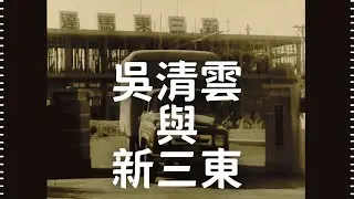 民國53年 吳清雲與新三東 1964, Wu Ching-Yun and Shin San Tong in Taiwan