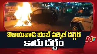 Car Catches Fire At Bezawada Benz Circle | NTV Telugu