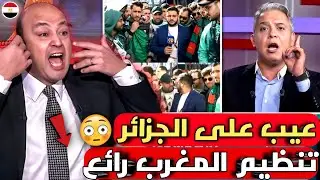 بالفيديو🇲🇦الإعلام المصري يبهدل مراسل جزائري يفتعل أزمة في المغرب ويحرض الجمهور ضد تنظيم المغرب للكان