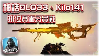 爆破排位賽實戰🔥神話DLQ33、Kilo141、Locus｜電競賽評KH【決勝時刻M】