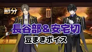 安宅切＆長谷部　可愛すぎる(≧▽≦)豆まきボイス♪　刀剣乱舞　＊ネタバレ注意　安宅切 CV手塚ヒロミチ　へし切長谷部 CV新垣樽助　#とうらぶ #刀剣乱舞