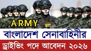 বাংলাদেশ সেনাবাহিনী ড্রাইভার পদে নিয়োগ ২০২৬ | Army Driver Job Circular 2026