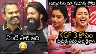 Anchor Suma HILARIOUS FUN With Yash And Prashanth Neel | KGF 2 | News Buzz
